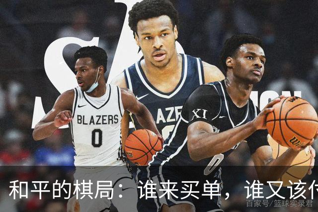 和平的棋局：谁来买单，谁又该付账？