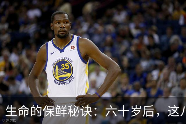 生命的保鲜秘诀：六十岁后，这八招让你逆龄如青少年！