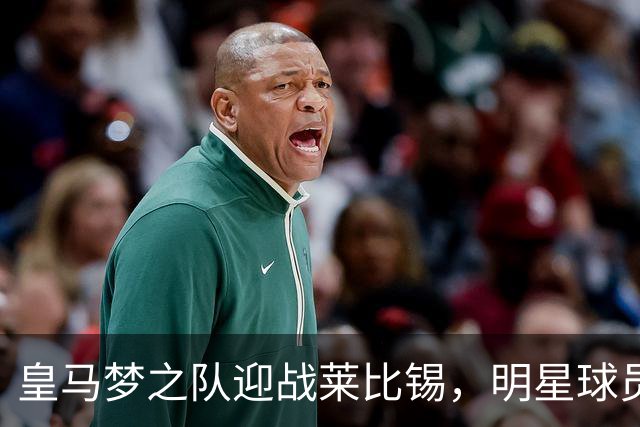 皇马梦之队迎战莱比锡，明星球员齐上阵！