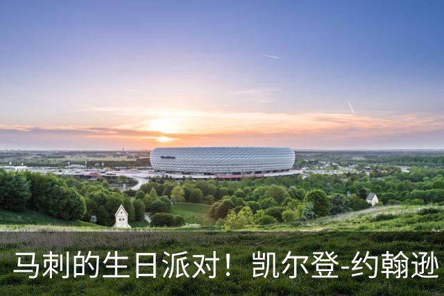 马刺的生日派对！凯尔登-约翰逊，欢庆属于你的球场年轮