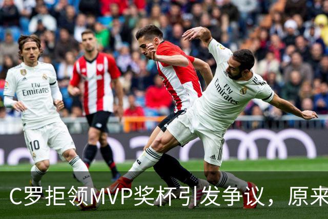 C罗拒领MVP奖杯引发争议，原来是为了修复身体小毛病